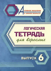 Купить Логическая тетрадь для взрослых. Выпуск 6 — Фото №1