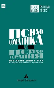Купить Психосоматика и психотерапия. Исцеление души и тела. 9-е издание, переработанное и дополненное — Фото №1