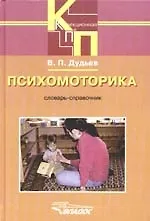 Купить Психомоторика: словарь-справочник — Фото №1