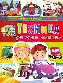 Купить Лучшая энциклопедия для малышей. Техника для самых маленьких — Фото №1