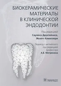 Купить Биокерамические материалы в клинической эндодонтии — Фото №1