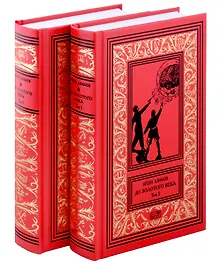 Купить До Золотого века. Том 1. Том 2 (комплект из 2-х книг) — Фото №1
