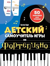 Купить Детский самоучитель игры на фортепиано: с наклейками — Фото №1