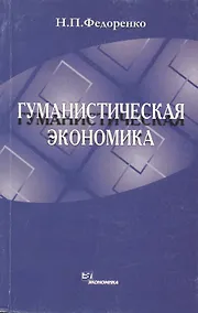 Купить Гуманистическая экономика — Фото №1