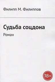 Купить Судьба соцдона — Фото №1