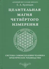 Купить Целительная магия Четвертого измерения. Система самоисцеления человека. Практическое руководство — Фото №1