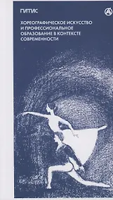 Купить Хореографическое искусство и профессиональное образование в контексте современности — Фото №1