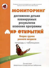 Купить Мониторинг достижения детьми планируемых результатов освоения программы "Мир открытий". Вторая группа раннего возраста. Тетрадь с таблицами — Фото №1