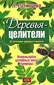 Купить Деревья-целители. 63 источника здоровья и молодости — Фото №1