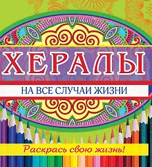 Купить Хералы на все случаи жизни — Фото №1