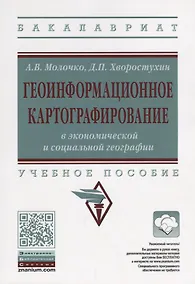 Купить Геоинформационное картографирование в экономической и социальной географии — Фото №1