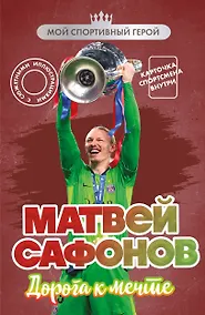 Купить Матвей Сафонов. Дорога к мечте (с карточкой) — Фото №1