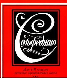 Купить Задания по Сольфеджио 2 кл. (м) Зебряк — Фото №1