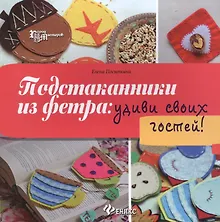 Купить Подстаканники из фетра: удиви своих гостей! — Фото №1