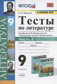 Купить Тесты по литературе. 9 класс. Часть 2. К учебнику В.Я. Коровиной и др. "Литература. 9 класс. В двух частях" (М.: Просвещение) — Фото №1