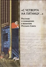 Купить «С четверга на пятницу…» Рассказы о сновидениях в фольклоре Русского Севера — Фото №1