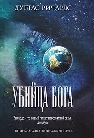 Купить Убийца Бога — Фото №1