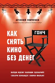 Купить Как снять кино без денег — Фото №1