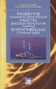 Купить Развитие социально-политической мысли, высоких технологий и науки в крупнейших странах Азии — Фото №1