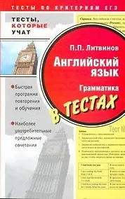 Купить Анг.яз.Тесты которые учат.Грамматика — Фото №1