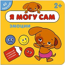 Купить Я могу сам. Эмоции — Фото №1