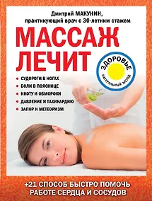 Купить Массаж лечит: судороги в ногах, боли в пояснице, икоту и обмороки, давление и тахикардию, запор и метеоризм — Фото №1