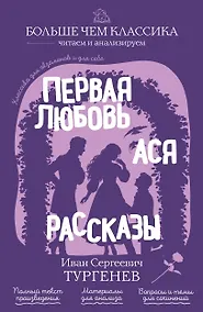 Купить Первая любовь. Ася. Рассказы — Фото №1