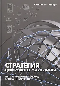Купить Стратегия цифрового маркетинга: интегрированный подход к онлайн-маркетингу — Фото №1