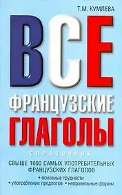 Купить Все французские глаголы: основные трудности, употребление предлогов, неправильные формы — Фото №1