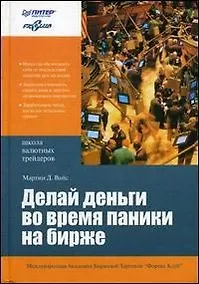 Купить Делай деньги во время паники на бирже — Фото №1