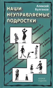 Купить Наши неуправляемые подростки (2 изд) Булгаков — Фото №1