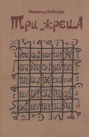 Купить Три жреца — Фото №1