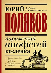 Купить Парижский апофегей козленка — Фото №1
