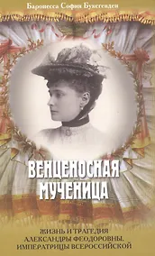 Купить Венценосная мученица. Жизнь и трагедия Александры Феодоровны, Императрицы всероссийской. — Фото №1