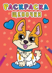 Купить РАСКРАСКА А5 эконом. ЩЕНОЧКИ — Фото №1