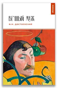 Купить Вечный муж — Фото №1