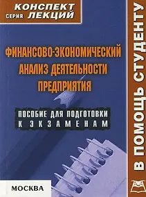 Купить Финансово-экономический анализ деятельности предприятия: Пособие для подготовки к экзаменам — Фото №1
