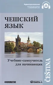 Купить Чешский язык Учебник-самоучитель для начинающих (11 изд.) (м) — Фото №1