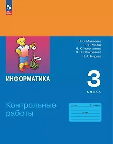 Купить Информатика. 3 класс. Контрольные работы — Фото №1