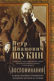 Купить Воспоминания. Из жизни богатейшего просвещенного российского купечества XIX—XX веков — Фото №1