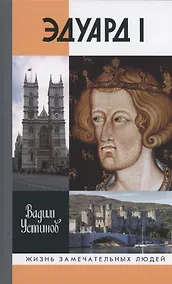 Купить Эдуард I — Фото №1