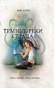 Купить Темные реки сердца — Фото №1