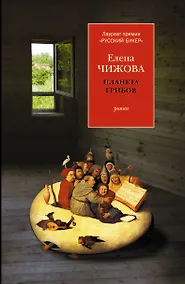 Купить Планета грибов : роман — Фото №1