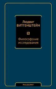 Купить Философские исследования — Фото №1