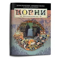 Купить Стартовое приключение НРИ "Корни" с короткими правилами "Лощина пилы" — Фото №1