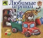 Купить Любимые игрушки — Фото №1