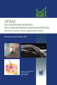 Купить Атлас по ультразвуковому исследованию в дерматологии: мягкие ткани, кожа, придатки кожи — Фото №1