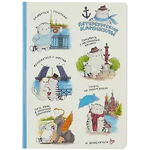 Купить Блокнот «Петербургские каникулы» — Фото №1