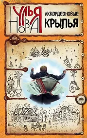 Купить Аккордеоновые крылья: сборник — Фото №1