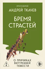 Купить Бремя страстей. О причинах внутренней тяжести — Фото №1
